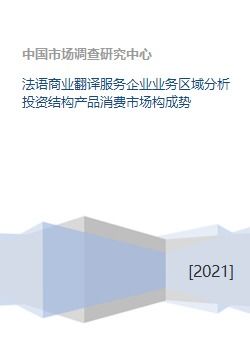 法語商業翻譯服務企業的多維度市場分析與發展策略